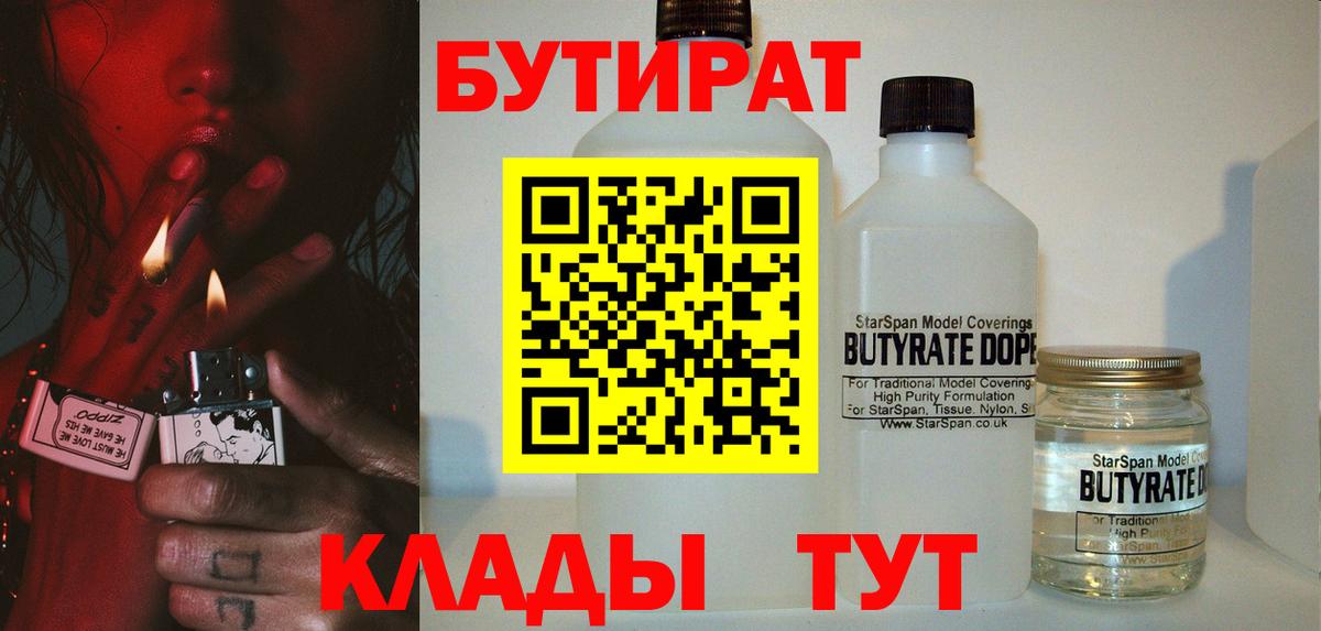 БУТИРАТ  БУТИРАТ BDO 33%  Вход с VPN  Зеленогорск 